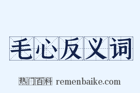 毛心反义词是什么意思的图片